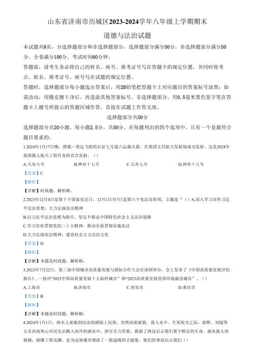 精品解析：山东省济南市历城区2023-2024学年八年级上学期期末道德与法治试题（解析版）.docx