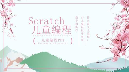 小学生编程教学Scratch儿童编程软件PPT.ppt