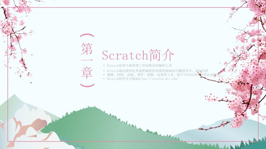 小学生编程教学Scratch儿童编程软件PPT.ppt_第2页