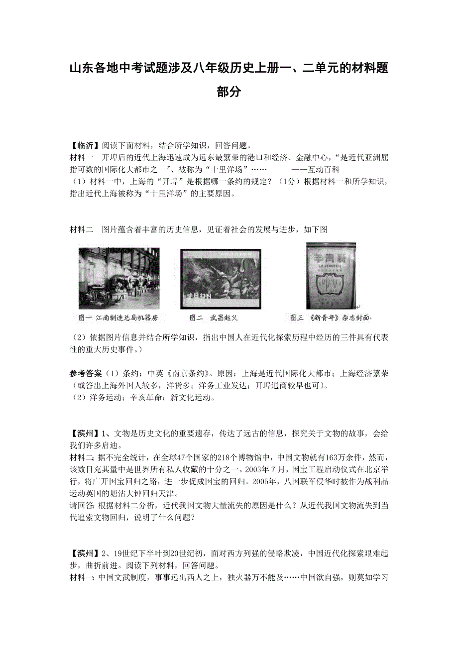 山东各地中考试题涉及八年级历史上册一二单元的材料题部分.doc_第1页
