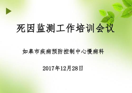 死因监测工作培训演示文档.ppt