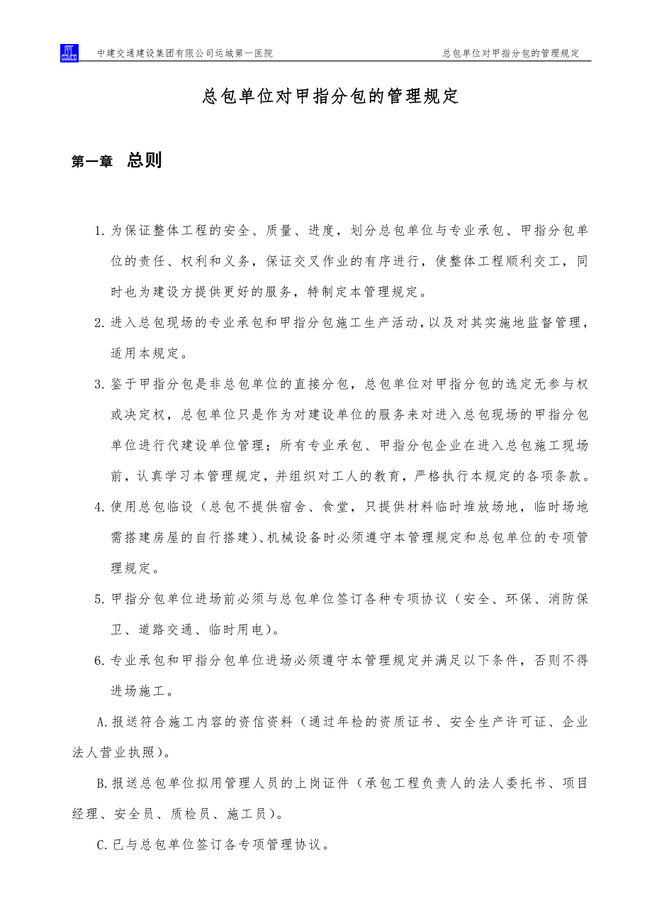 甲指分包的管理规定.doc_第2页
