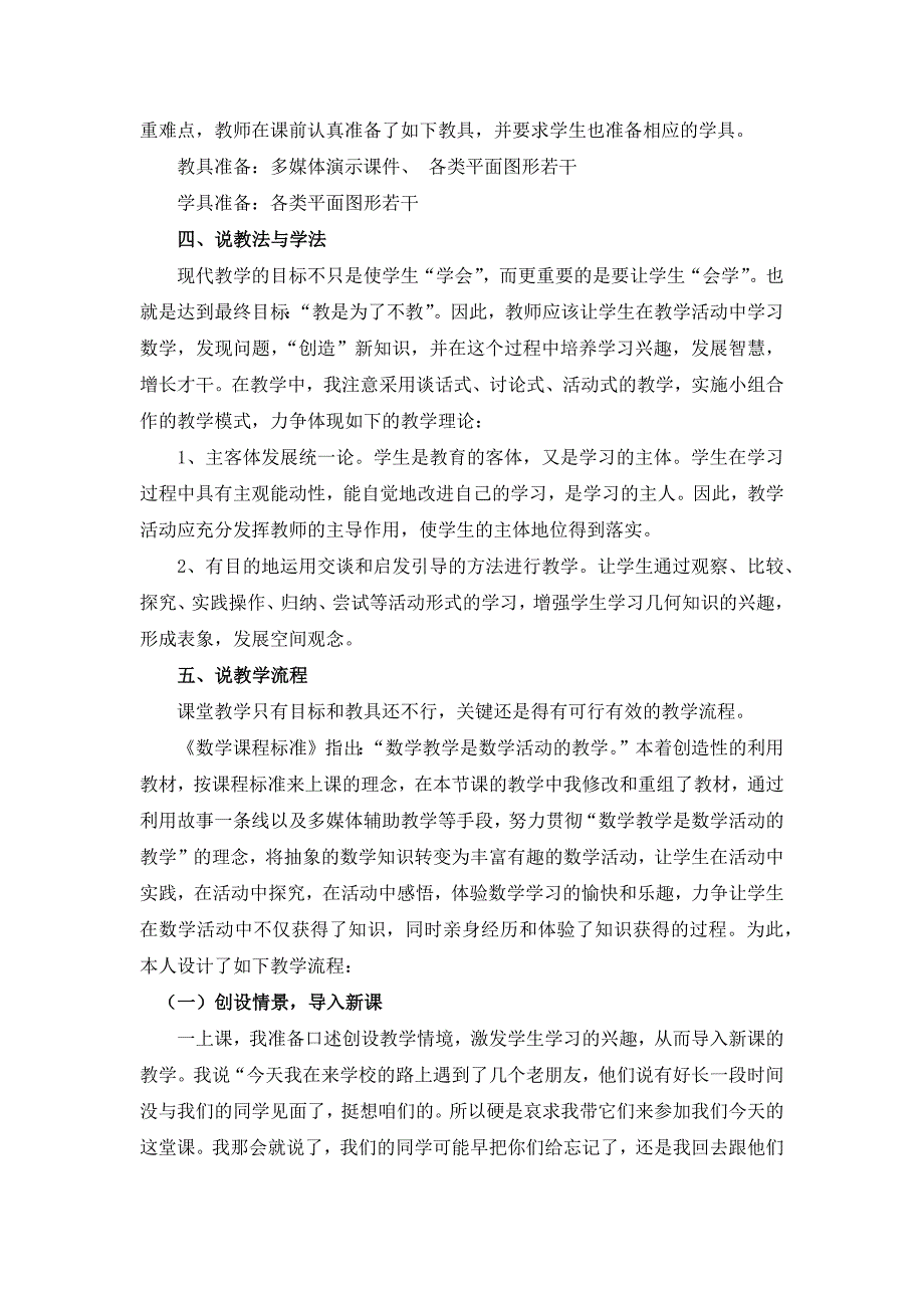 小学数学北师大版2.1图形分类说课稿word版.docx_第2页