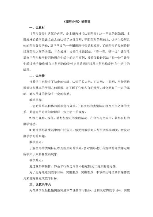 小学数学北师大版2.1图形分类说课稿word版.docx