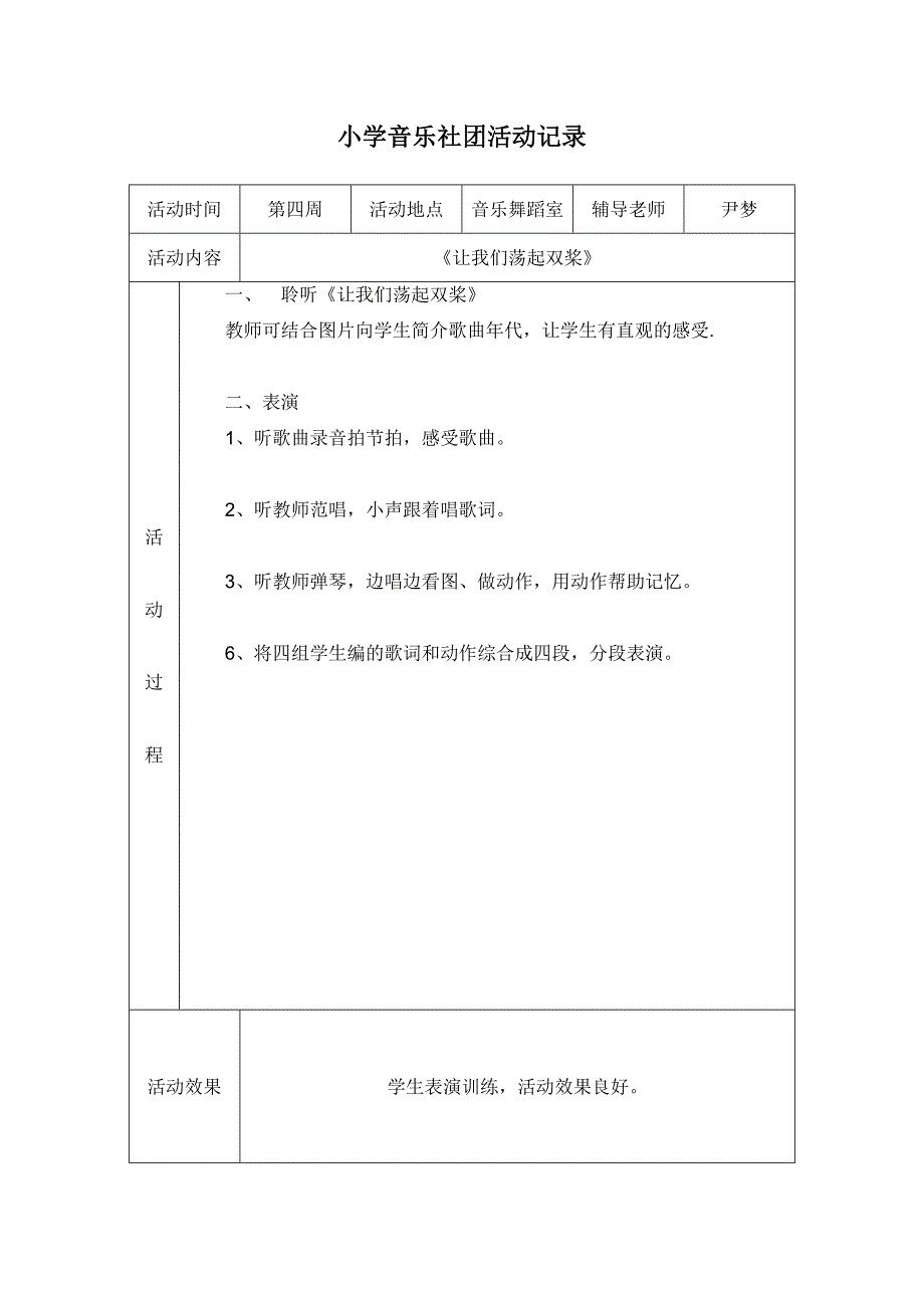 小学音乐社团活动记录.docx_第2页