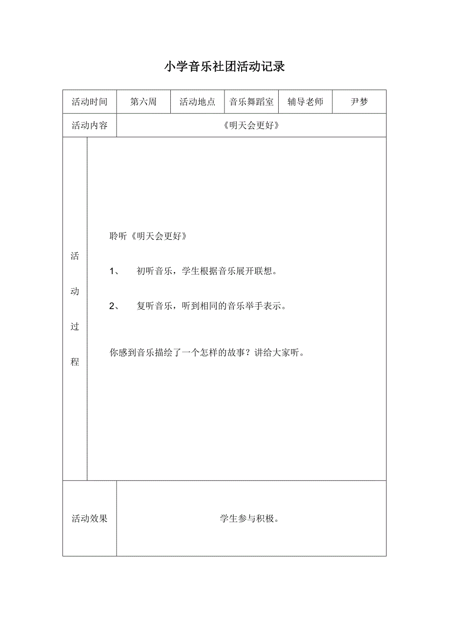 小学音乐社团活动记录.docx_第3页