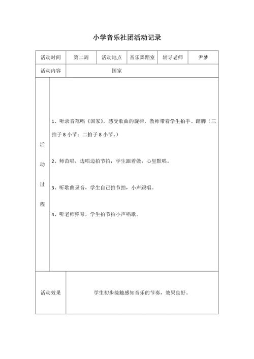 小学音乐社团活动记录.docx