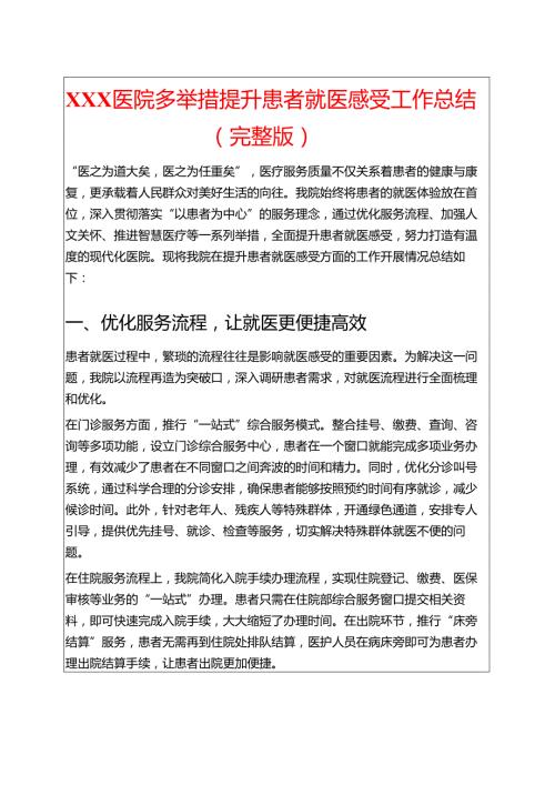 1.XX医院多举措提升患者就医感受工作总结（完整版）.docx