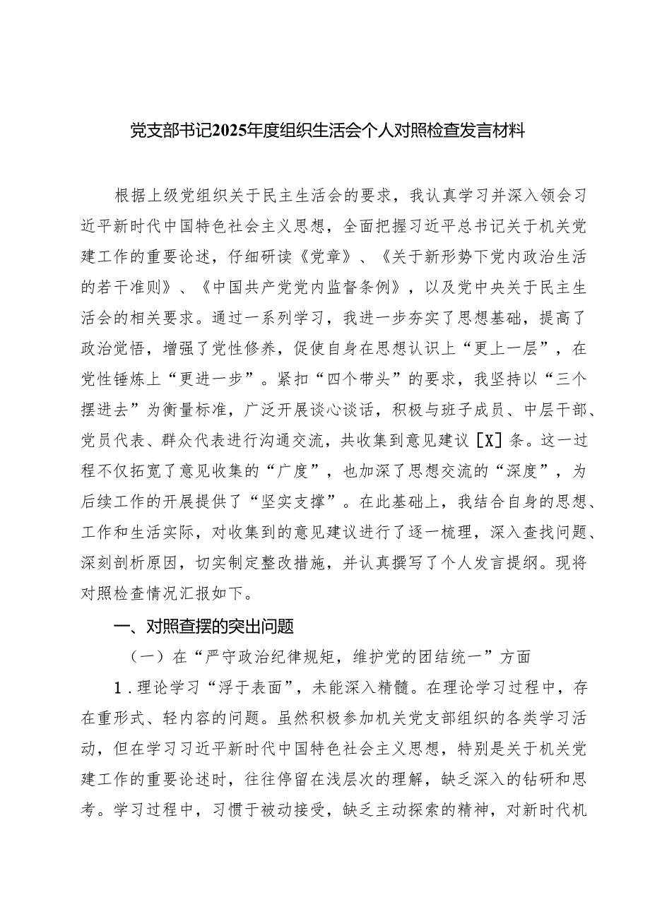 党支部书记2025年度组织生活会个人对照检查发言材料范文12篇（最新版）.docx_第1页