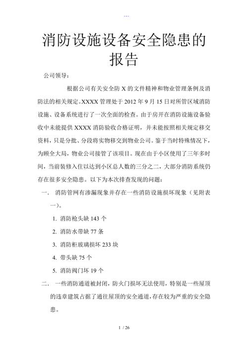 消防设施设备安全隐患的报告.doc