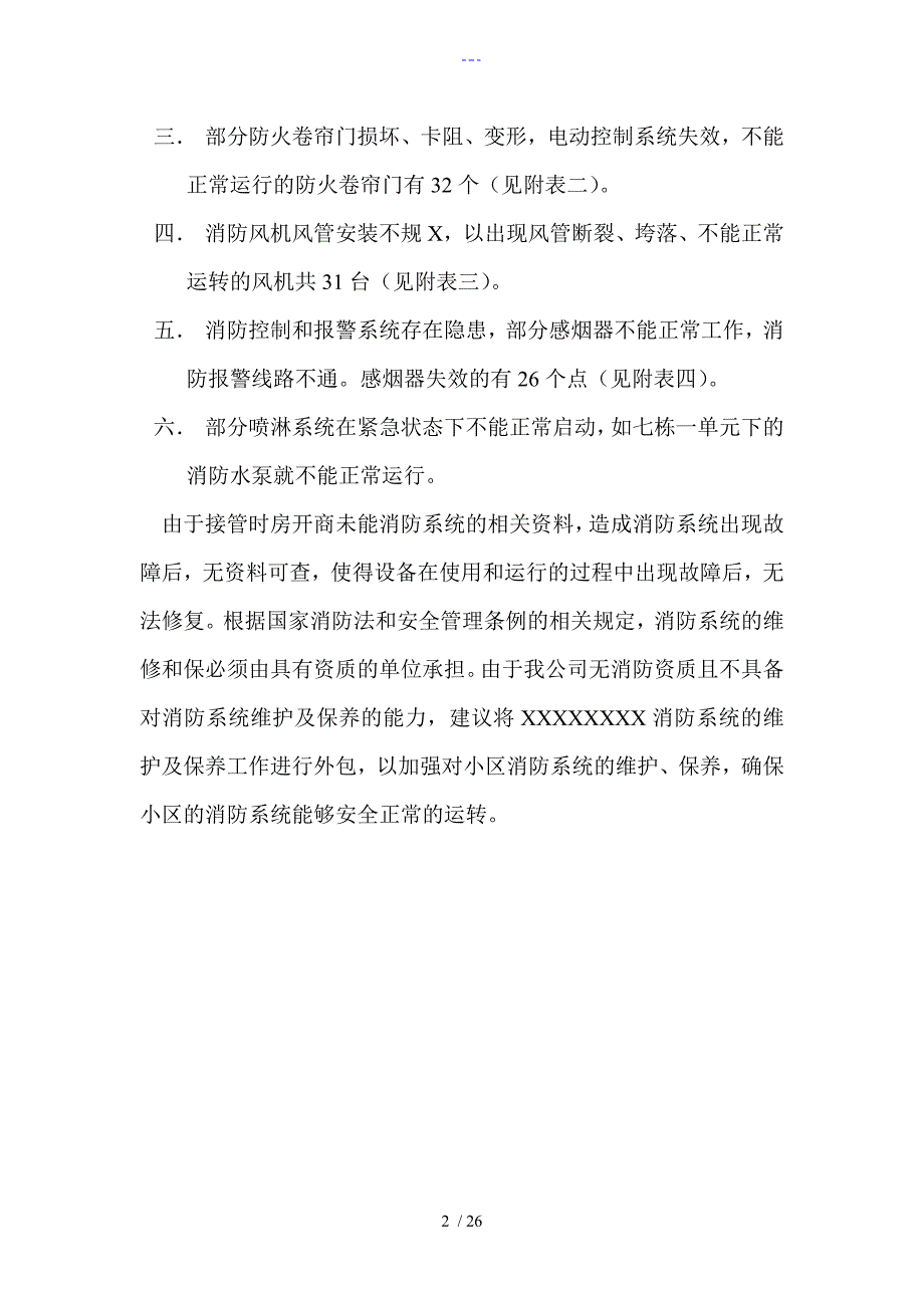 消防设施设备安全隐患的报告.doc_第2页