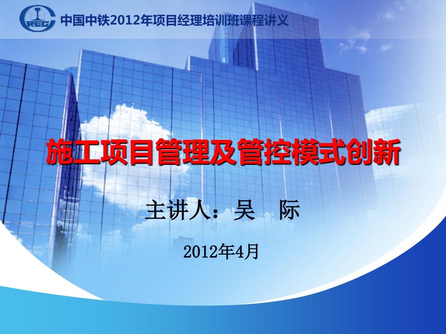 施工项目管理及管控模式创新.ppt_第1页