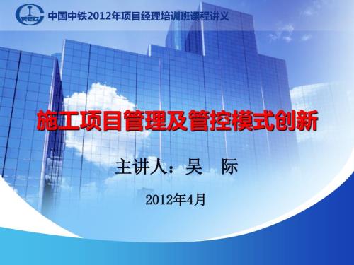 施工项目管理及管控模式创新.ppt