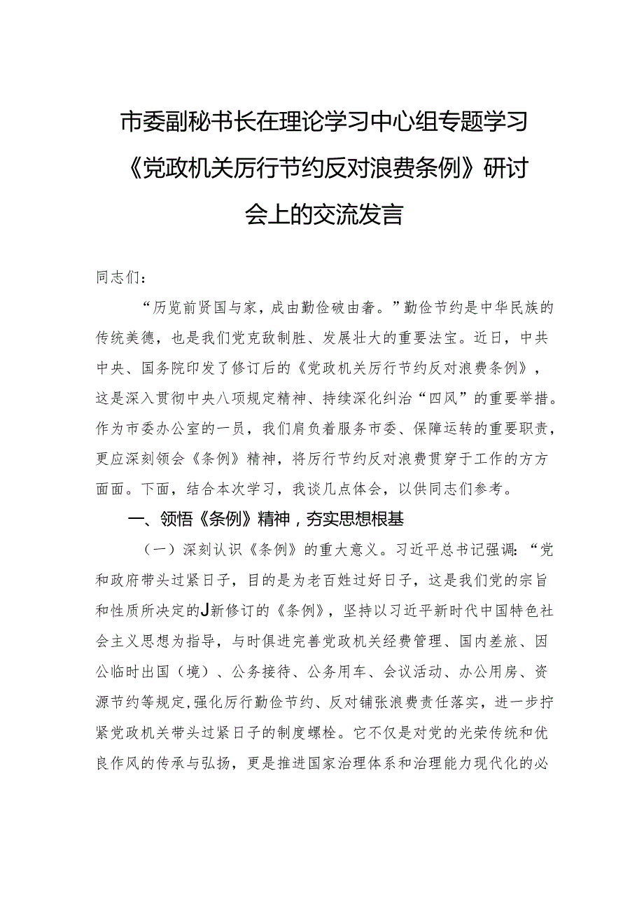 市委副秘书长在理论学习中心组专题学习《党政机关厉行节约反对浪费条例》研讨会上的交流发言.docx_第1页
