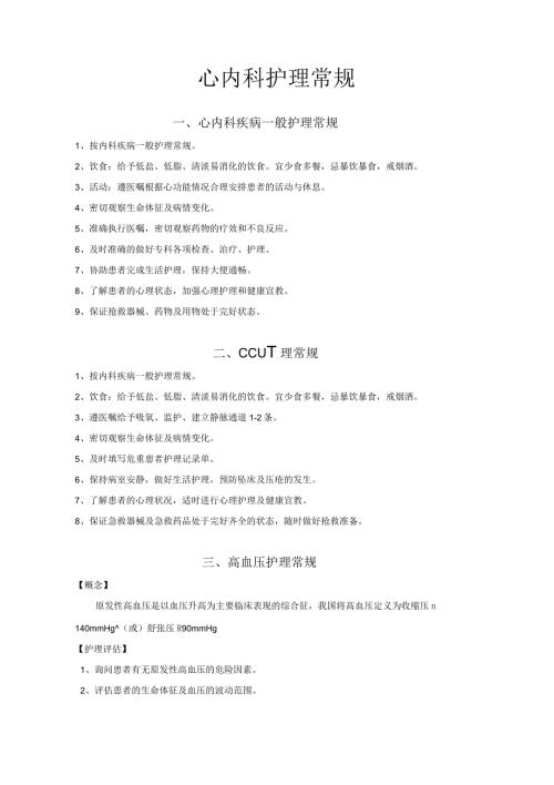 心内科护理常规.docx