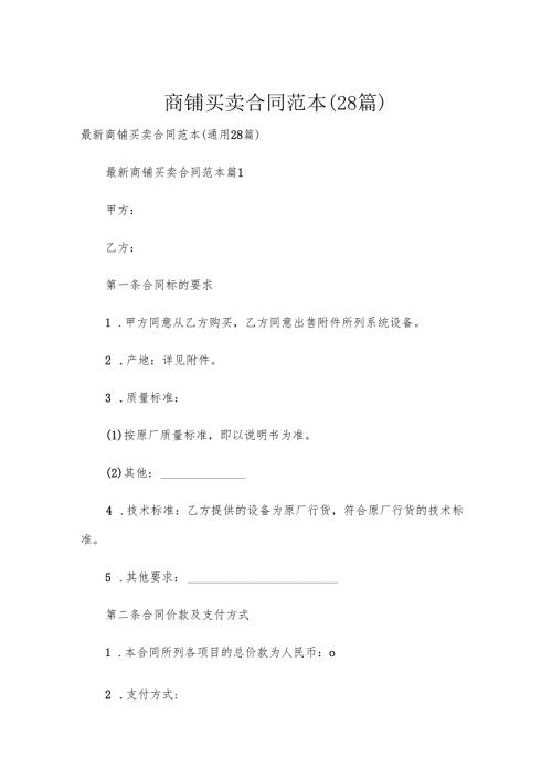 商铺买卖合同范本（28篇）.docx