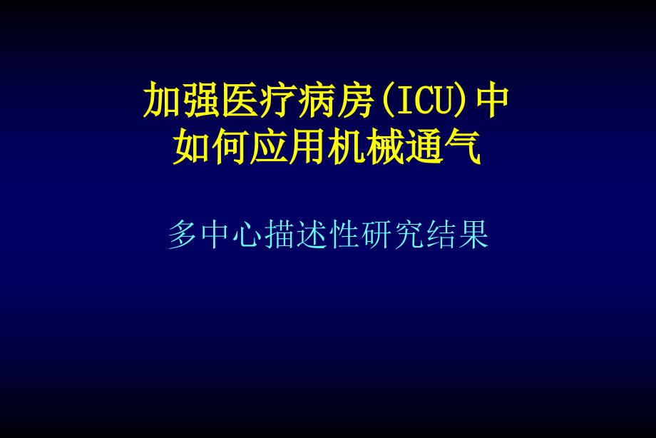 有创机械通气模式PPT课件.ppt_第2页
