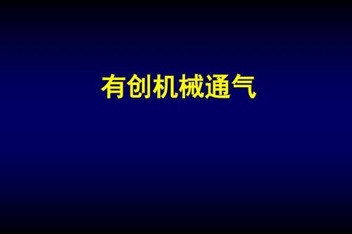有创机械通气模式PPT课件.ppt