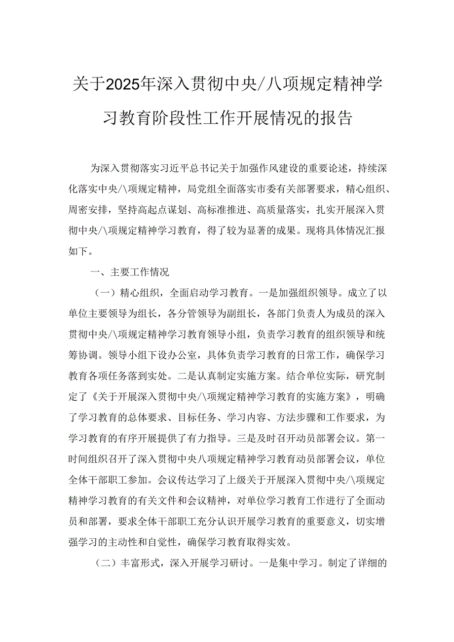 三篇关于2025年学习教育阶段性工作开展情况的报告.docx_第1页