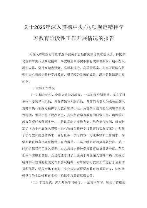 三篇关于2025年学习教育阶段性工作开展情况的报告.docx