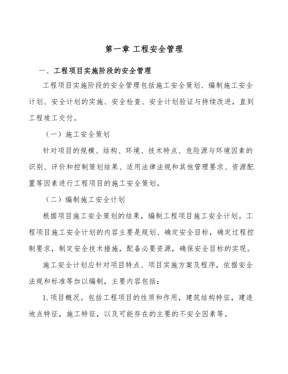 电动汽车充电桩项目工程安全管理范文.docx_第3页