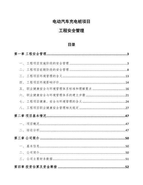 电动汽车充电桩项目工程安全管理范文.docx