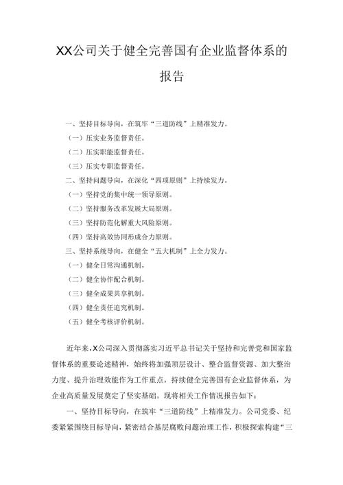 XX公司关于健全完善国有企业监督体系的报告.docx