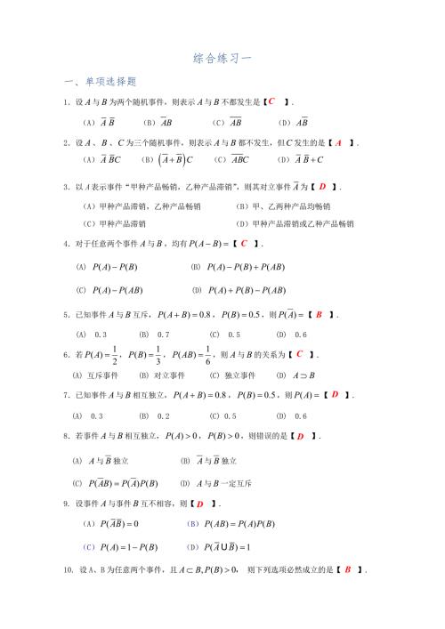 概率论与数理统计a综合练习答案.doc