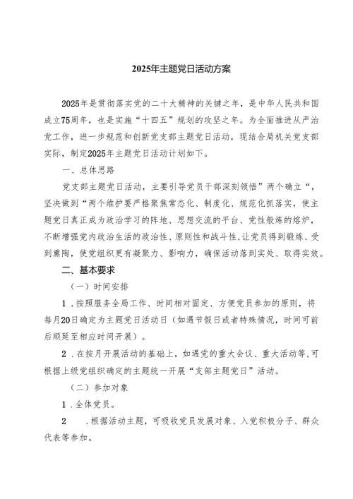 2025年主题党日活动方案三篇【完整版】.docx