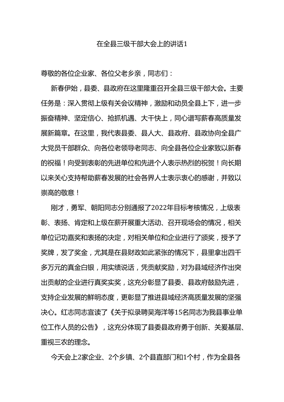 在三级干部大会上的讲话2篇.docx_第1页