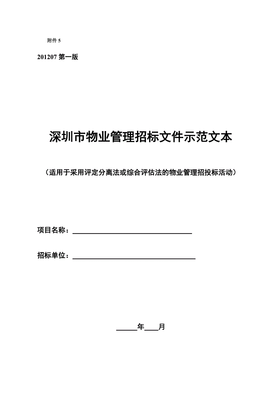 深圳市物业管理招标文件示范文本.doc_第1页