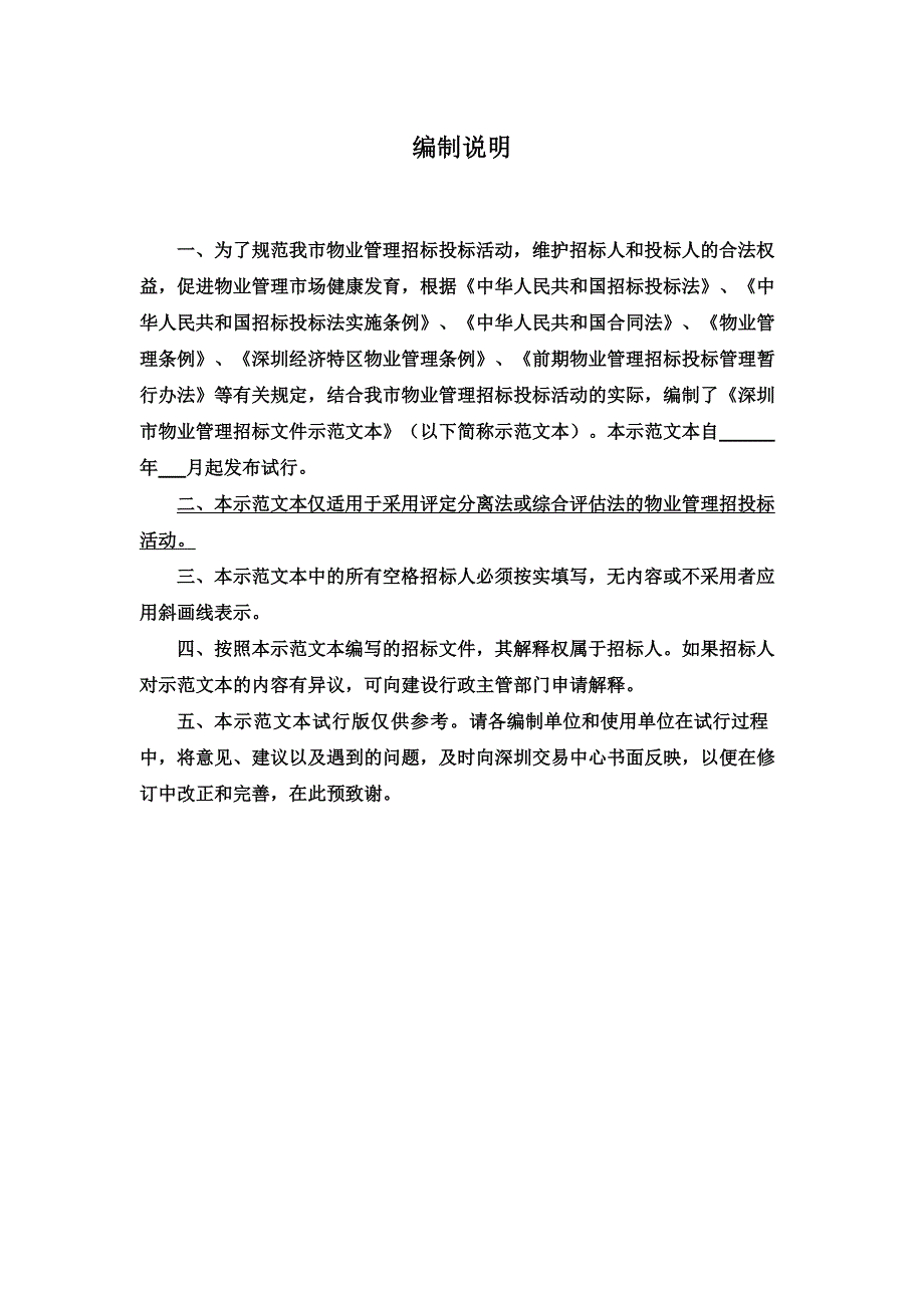 深圳市物业管理招标文件示范文本.doc_第2页