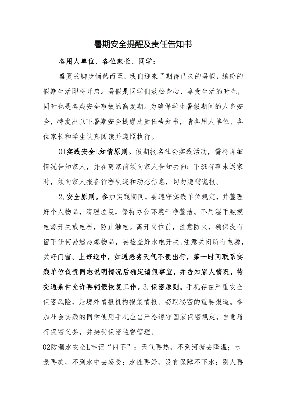 暑期安全提醒及责任告知书.docx_第1页