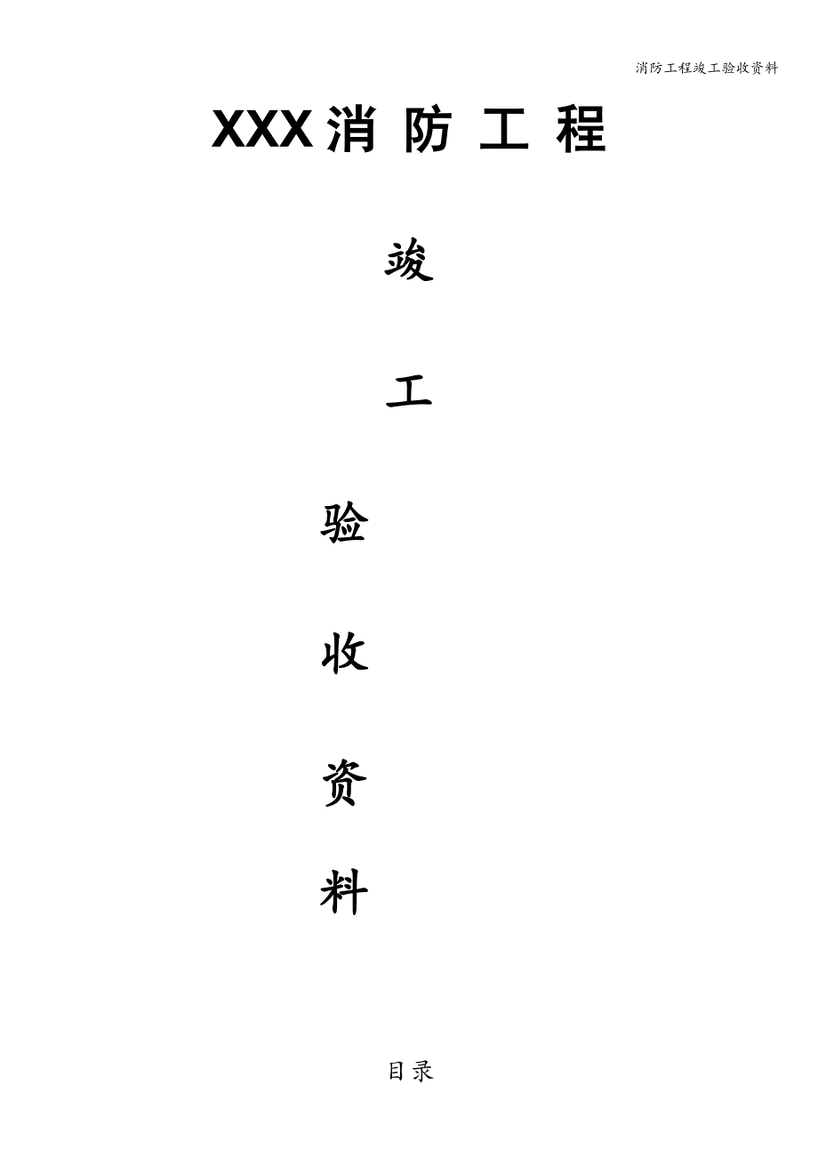 消防工程竣工验收资料.doc_第1页