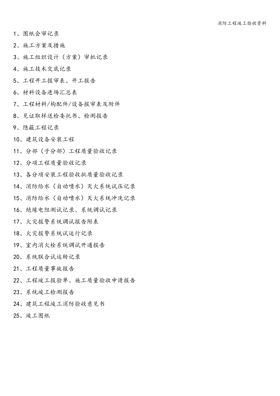 消防工程竣工验收资料.doc_第2页