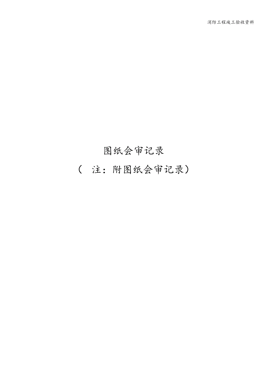 消防工程竣工验收资料.doc_第3页