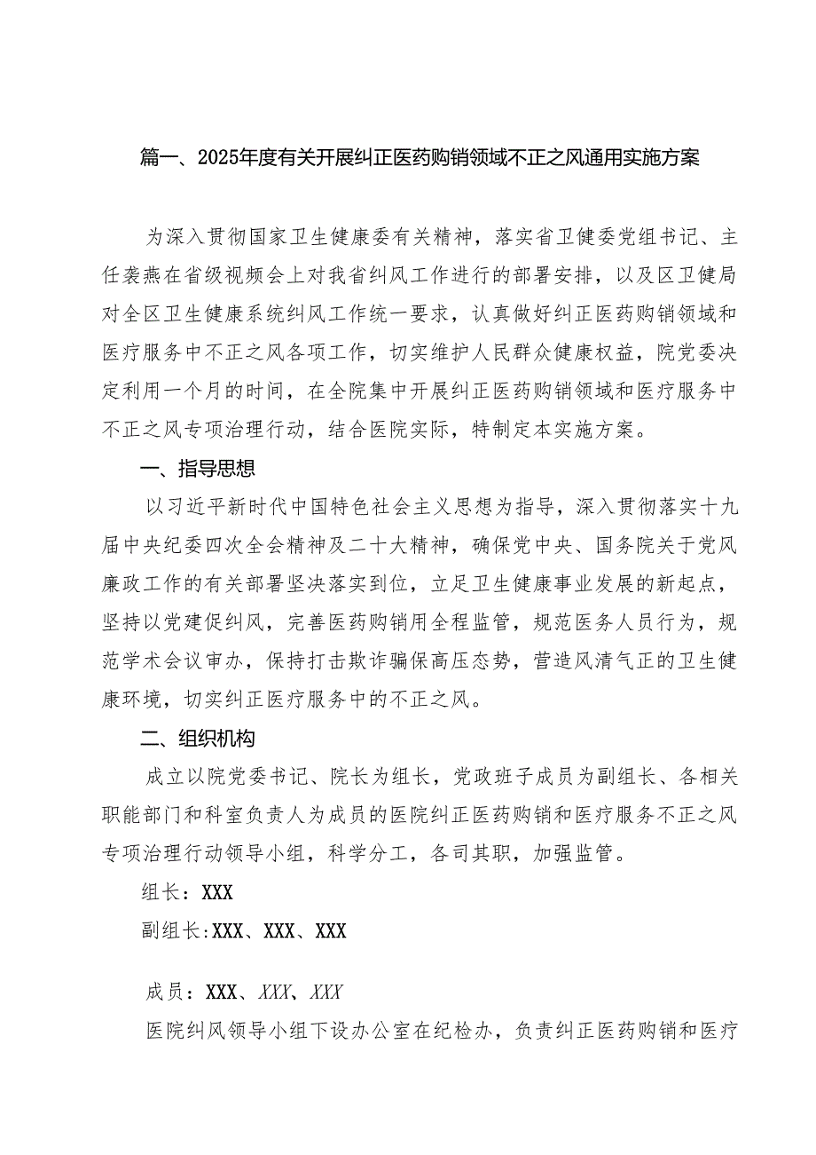 2025有关开展纠正医药购销领域不正之风通用实施方案（共10篇）.docx_第2页
