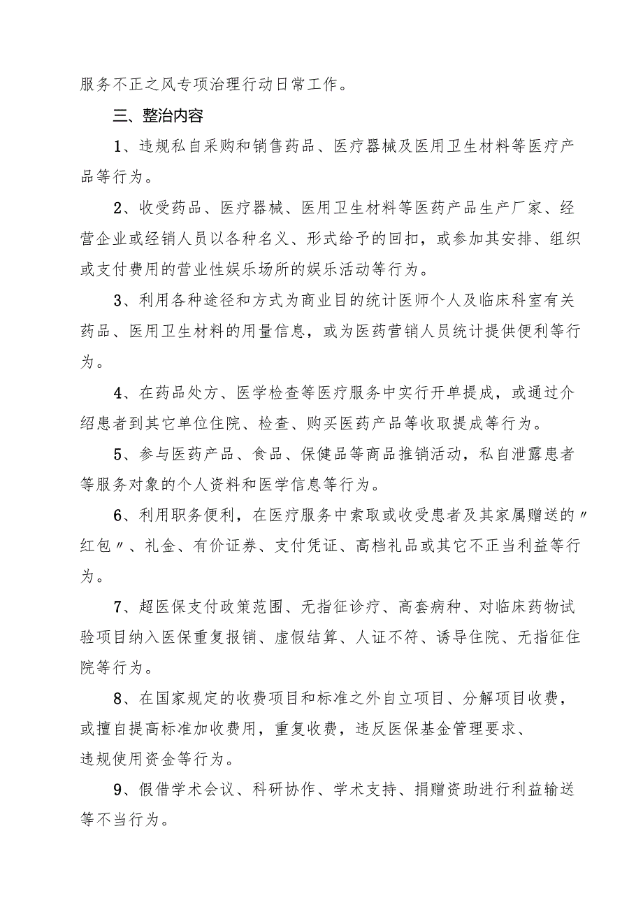 2025有关开展纠正医药购销领域不正之风通用实施方案（共10篇）.docx_第3页