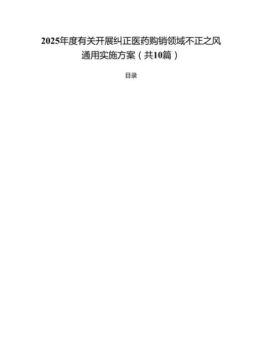 2025有关开展纠正医药购销领域不正之风通用实施方案（共10篇）.docx