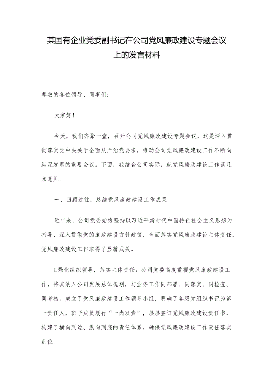 某国有企业党委副书记在公司党风廉政建设专题会议上的发言材料.docx_第1页