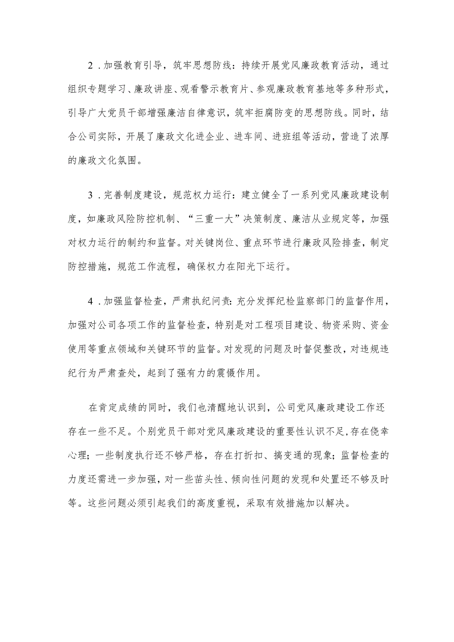某国有企业党委副书记在公司党风廉政建设专题会议上的发言材料.docx_第2页