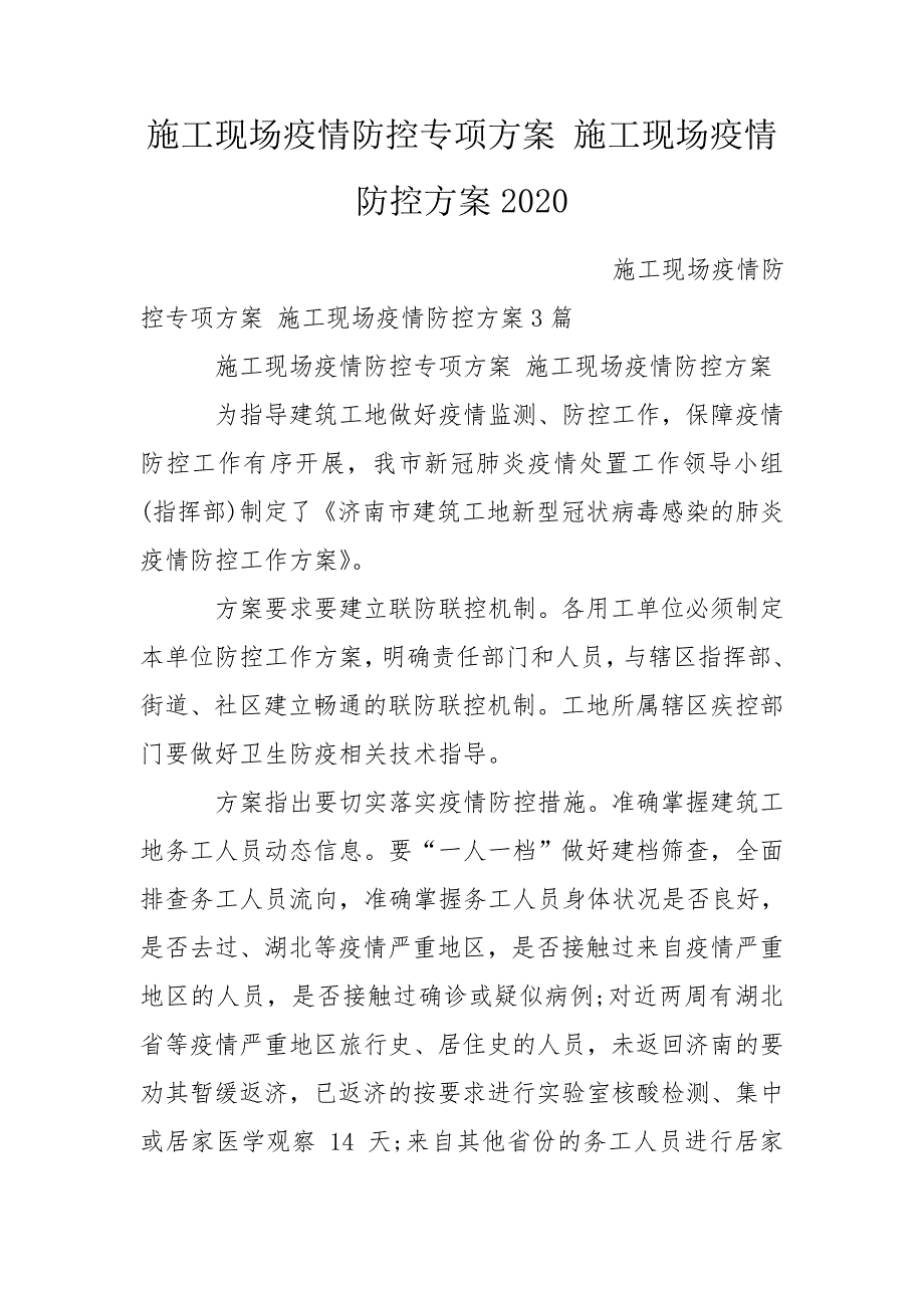 施工现场疫情防控专项方案施工现场疫情防控方案2020.doc_第1页