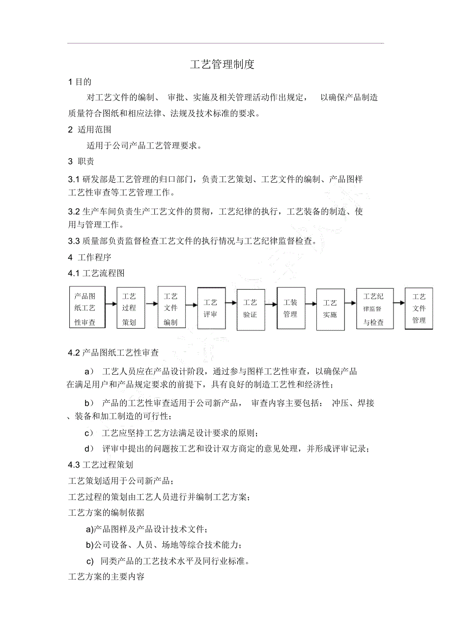 工艺管理制度.doc_第1页
