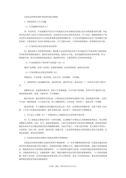 电大企业信息管理形成性考核作业答案完整版Word版.doc