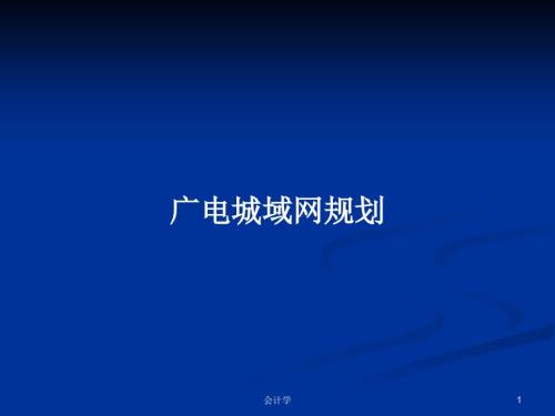广电城域网规划.pptx