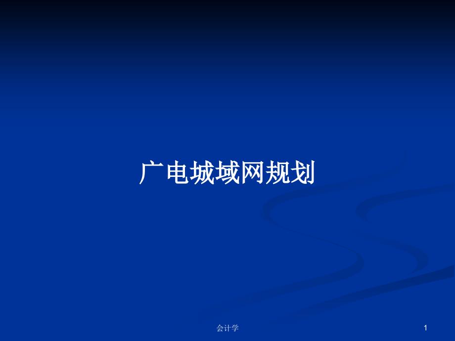 广电城域网规划.pptx_第1页