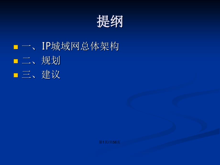 广电城域网规划.pptx_第2页