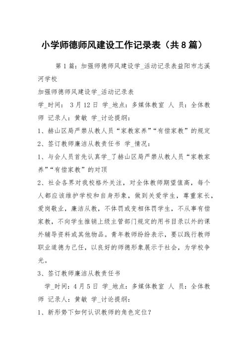 小学师德师风建设工作记录表共8篇.docx
