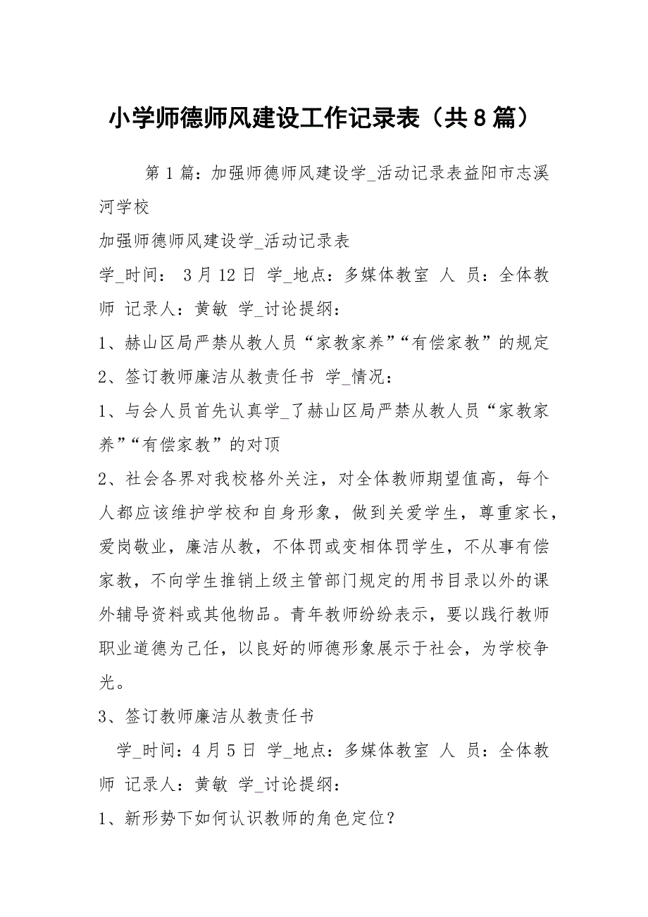 小学师德师风建设工作记录表共8篇.docx_第1页