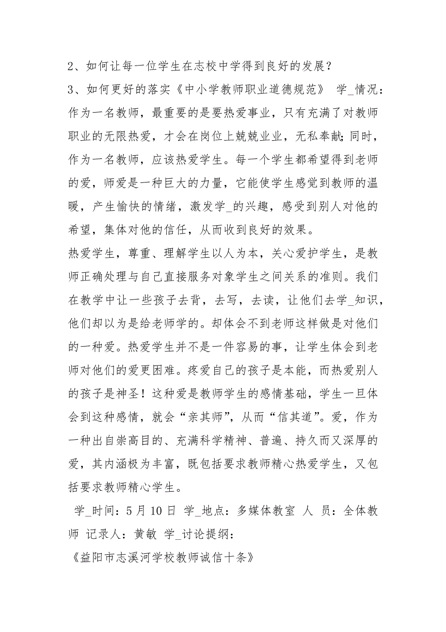 小学师德师风建设工作记录表共8篇.docx_第2页